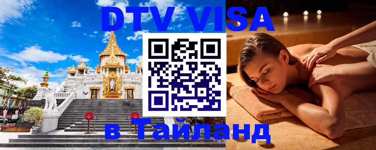 Как сделать DTV визу в Тайланд Сан-Марино 