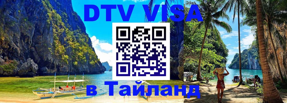 DTV виза Тайланд 