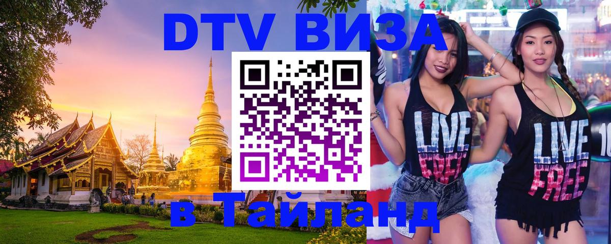 DTV Visa Thailand — прайс и условия, виза без дополнительных документов - 20.11.2025 